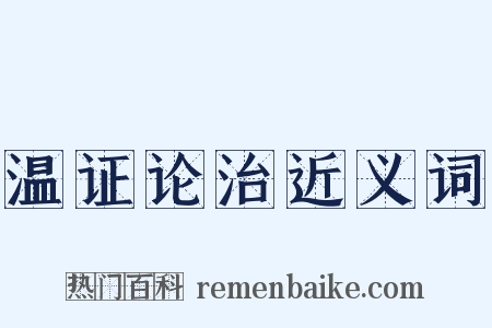 温证论治近义词是什么意思的图片